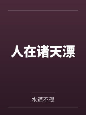 人在诸天漂