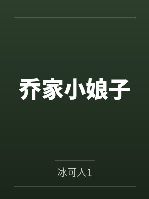 乔家小娘子