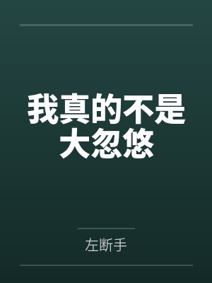 我真的不是大忽悠