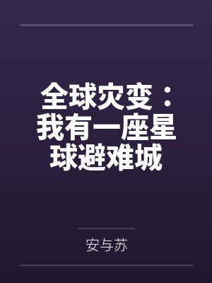 全球灾变：我有一座星球避难城