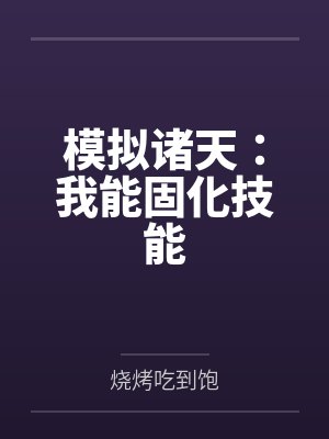 模拟诸天:我能固化技能 模拟诸天:我能固化技能
