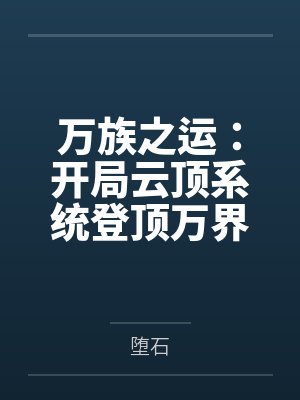 万族之运:开局云顶系统登顶万界 万族之运:开局云顶系统登顶万界