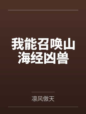 我能召唤山海经凶兽