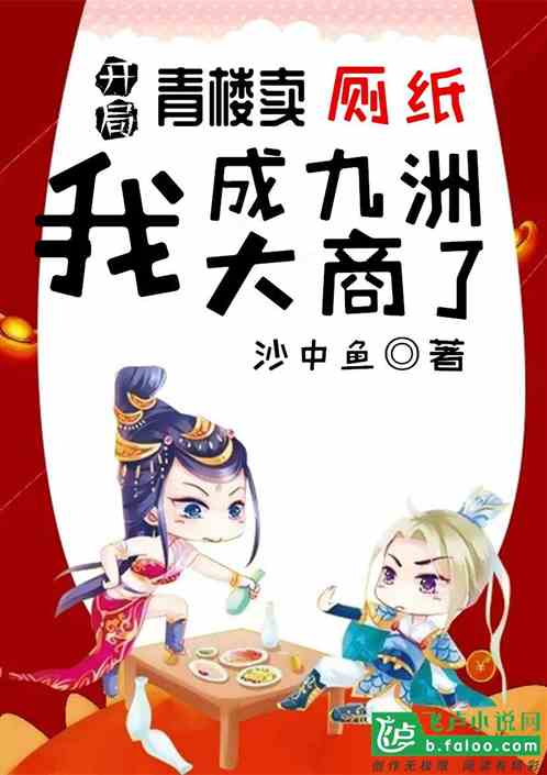 开局青楼卖厕纸,我成九洲大商了 开局青楼卖厕纸,我成九洲大商了
