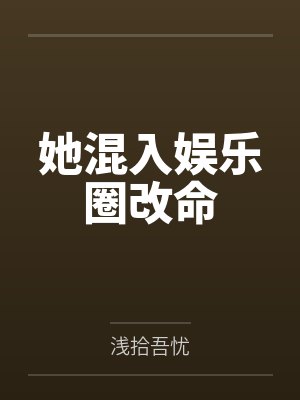她混入娱乐圈改命