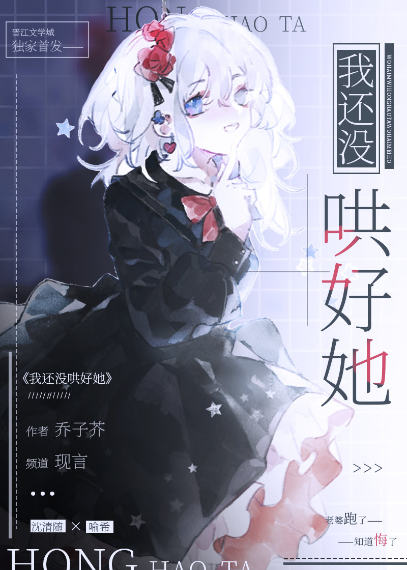 我还没哄好她 我还没哄好她