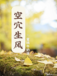 空穴生风 空穴生风