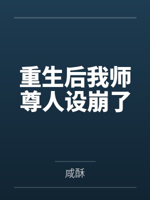 重生后我师尊人设崩了
