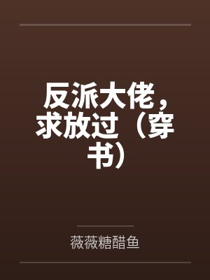 反派大佬,求放过(穿书) 反派大佬,求放过(穿书)