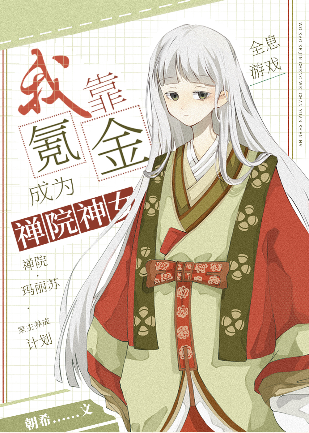 我靠氪金成为禅院神女 我靠氪金成为禅院神女