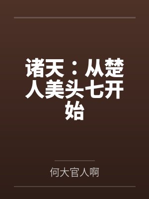 诸天：从楚人美头七开始