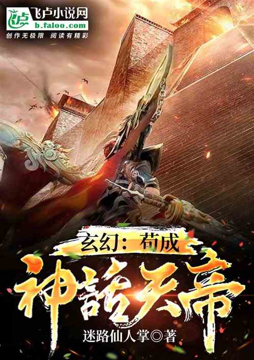 玄幻:苟成神话天帝 玄幻:苟成神话天帝