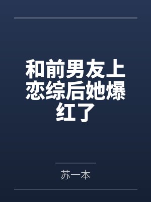 和前男友上恋综后她爆红了