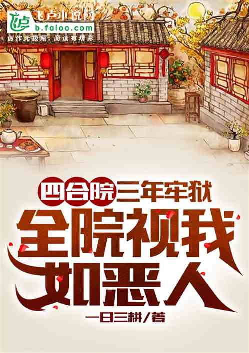四合院:三年牢狱,全院视作恶人 四合院:三年牢狱,全院视作恶人