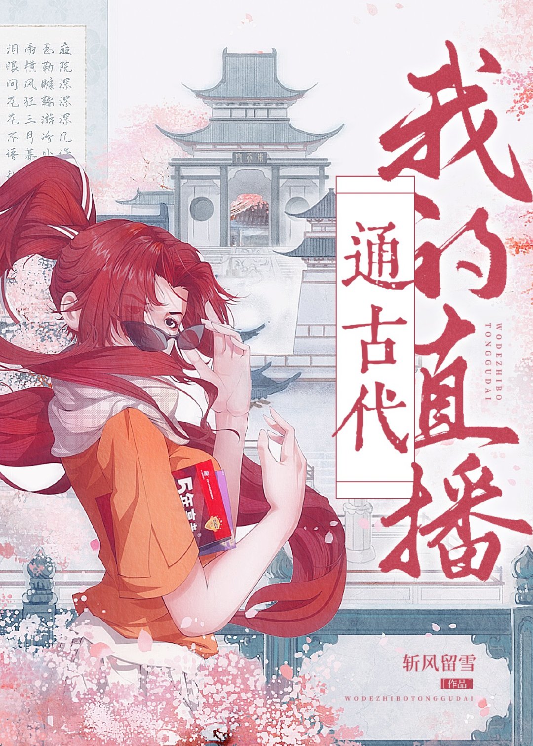 我的直播通古代 我的直播通古代