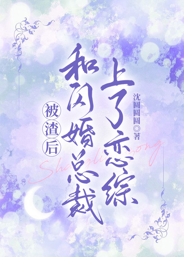 和闪婚总裁上了恋综 和闪婚总裁上了恋综