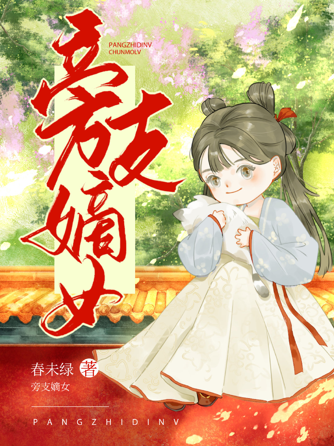 旁支嫡女 旁支嫡女