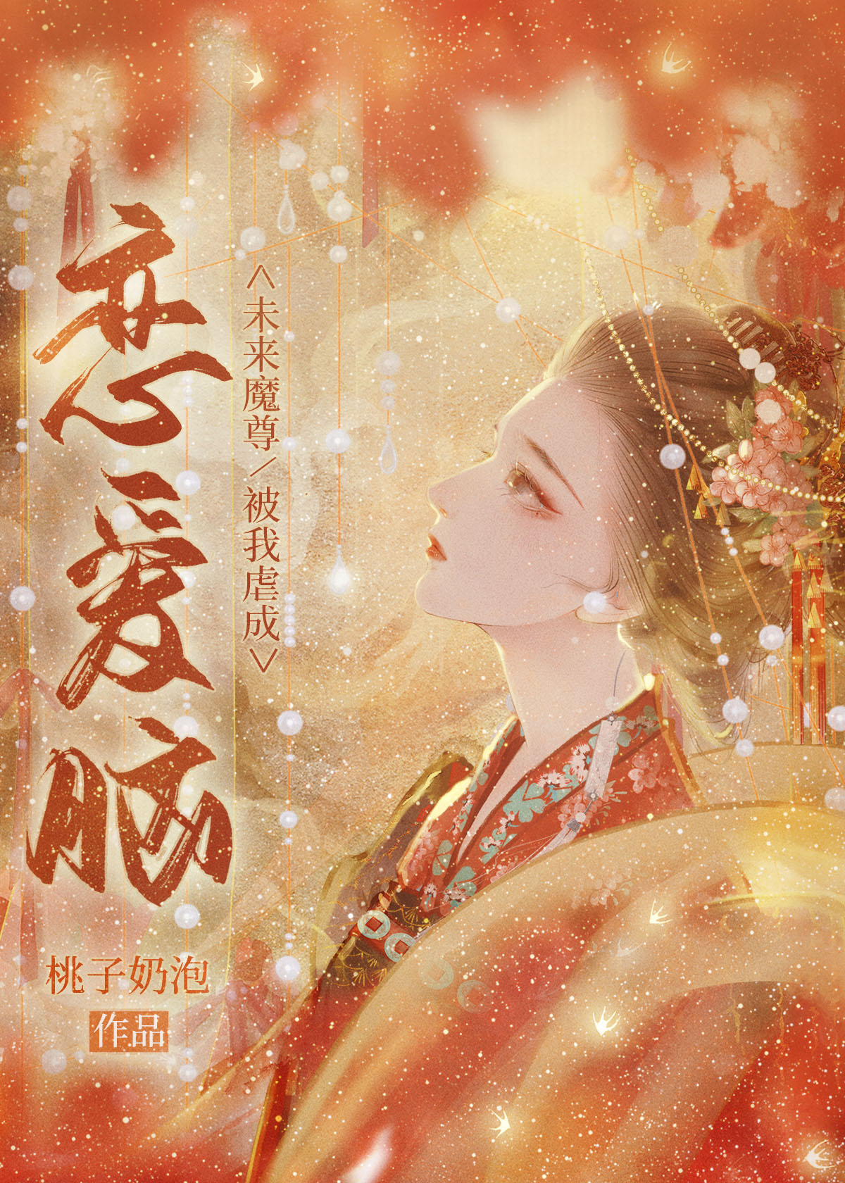 未来魔尊被我虐成恋爱脑 未来魔尊被我虐成恋爱脑