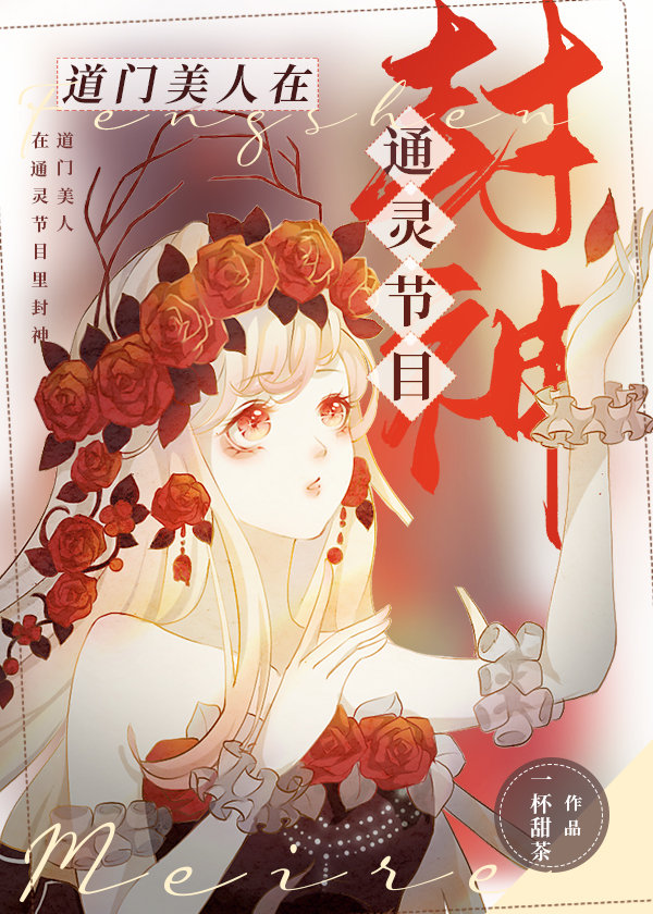道门美人在通灵节目封神 道门美人在通灵节目封神