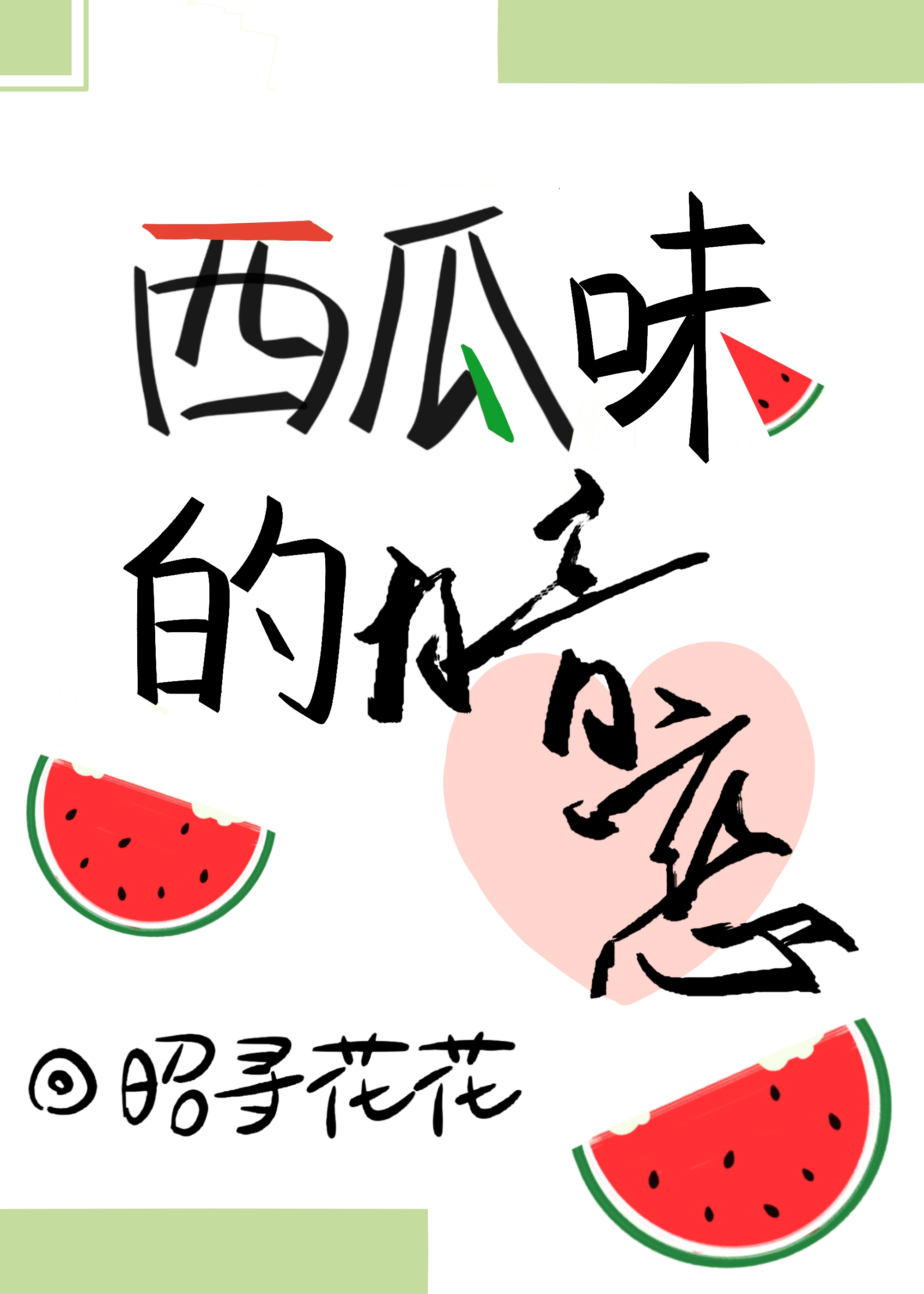 西瓜味的暗恋 西瓜味的暗恋