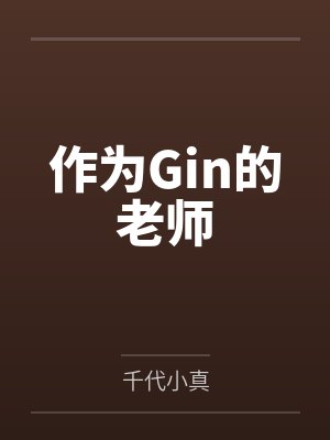 作为Gin的老师 作为Gin的老师