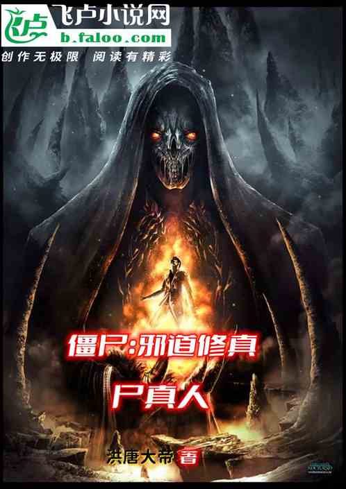 僵尸:邪道修真,尸真人 僵尸:邪道修真,尸真人