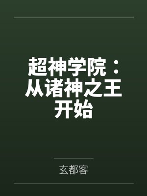 超神学院：从诸神之王开始