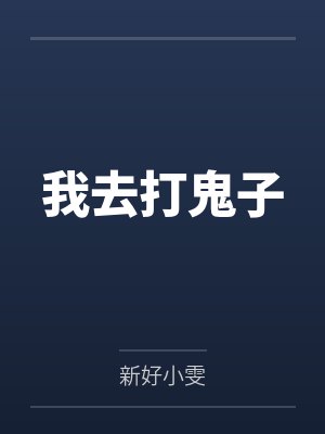 我去打鬼子