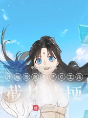 开局扮演RPG主角,截胡桔梗 开局扮演RPG主角,截胡桔梗