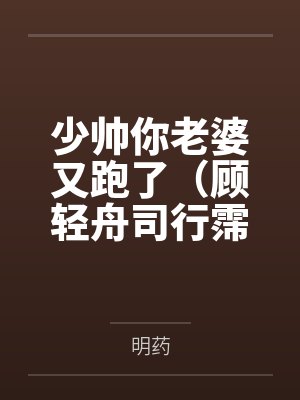 少帅你老婆又跑了（顾轻舟司行霈）