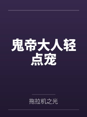 鬼帝大人轻点宠 鬼帝大人轻点宠