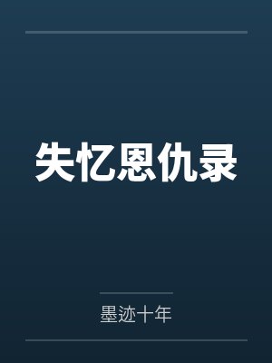 失忆恩仇录 失忆恩仇录