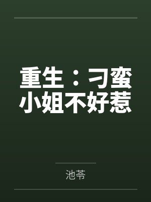 重生：刁蛮小姐不好惹