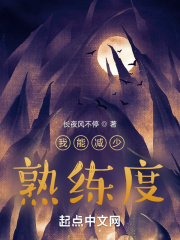 我能减少熟练度 我能减少熟练度