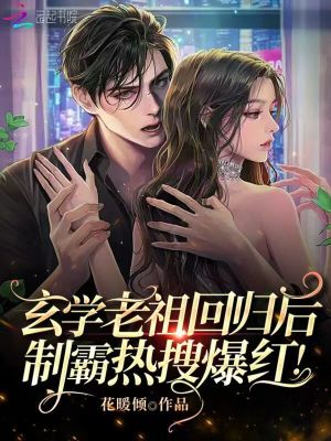 玄学老祖回归后,制霸热搜爆红! 玄学老祖回归后,制霸热搜爆红!