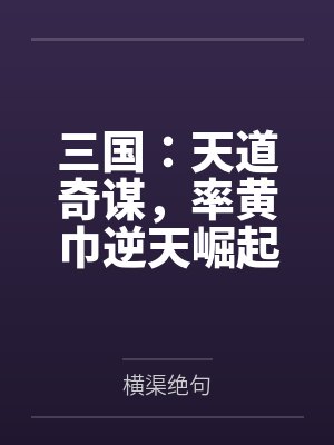 三国:天道奇谋,率黄巾逆天崛起 三国:天道奇谋,率黄巾逆天崛起