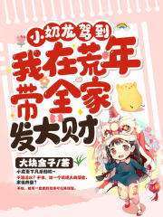 小奶龙驾到!我在荒年带全家发大财 小奶龙驾到!我在荒年带全家发大财