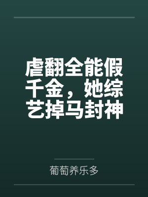 虐翻全能假千金，她综艺掉马封神了
