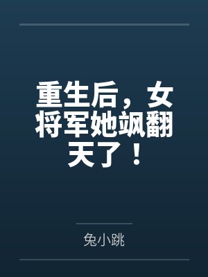 重生女将军的小说