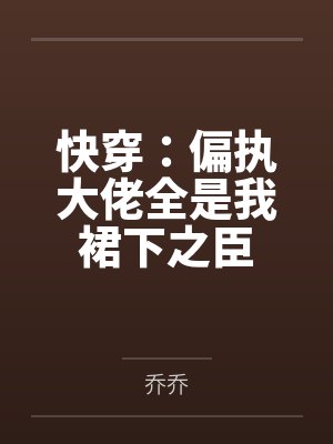 快穿：偏执大佬全是我裙下之臣