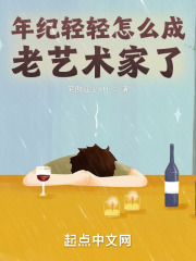 年纪轻轻怎么成老艺术家了 年纪轻轻怎么成老艺术家了