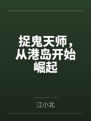 捉鬼天师,从港岛开始崛起 捉鬼天师,从港岛开始崛起
