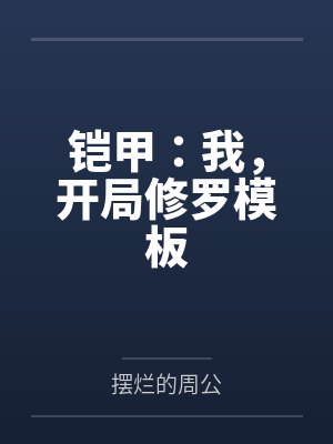 铠甲:我,开局修罗模板 铠甲:我,开局修罗模板