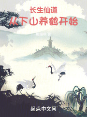 长生仙道:从下山养鹤开始 长生仙道:从下山养鹤开始