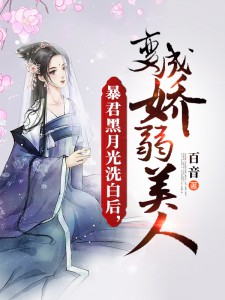 暴君的白月光重生了by