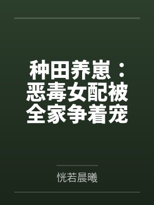 种田养崽：恶毒女配被全家争着宠