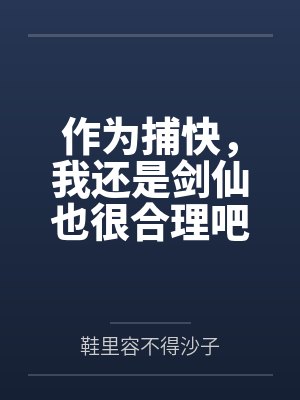 作为捕快，我还是剑仙也很合理吧