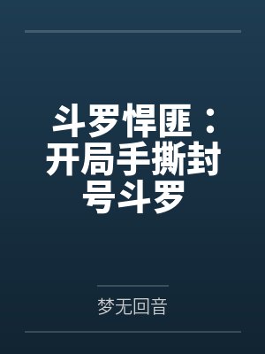 斗罗悍匪：开局手撕封号斗罗