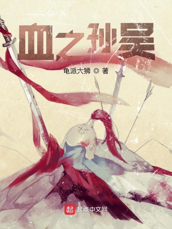 血之孙吴 布鲁斯老爷 血之孙吴 布鲁斯老爷