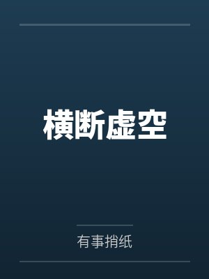 横断虚空